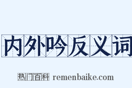 内外吟反义词是什么意思的图片